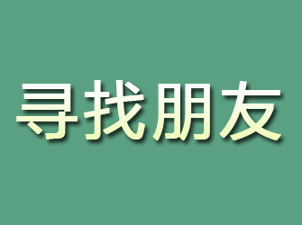 漳县寻找朋友