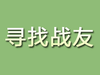 漳县寻找战友